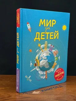 Мир для детей (от 6 до 12 лет)