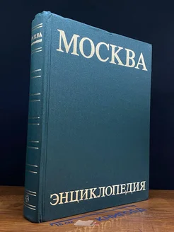 Москва. Энциклопедия