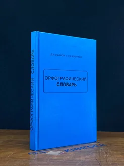 Орфографический словарь