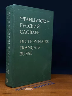 Французско-русский словарь