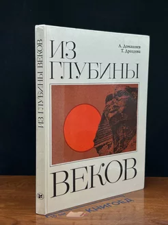 Из глубины веков