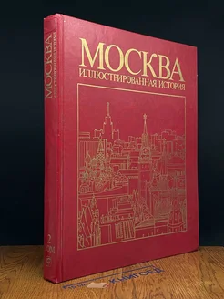 Москва. Иллюстрированная история. В двух томах. Том 2