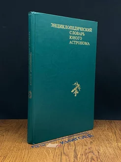 Энциклопедический словарь юного астронома