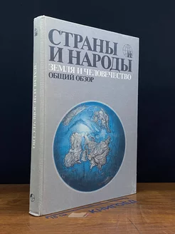 Страны и народы. Земля и человечество. Общий обзор