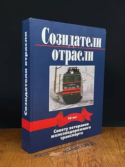 Созидатели отрасли