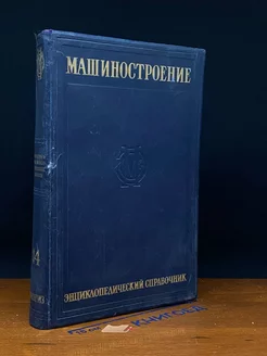 Энциклопедический справочник. Том 14