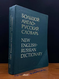 Большой англо-русский словарь. В двух томах. Том 2