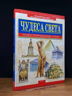 Чудеса света