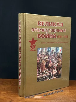 Великая Отечественная вой** 1941-1945