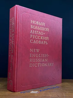 Новый больш. англо-русский словарь. В 3 томах. Том 2