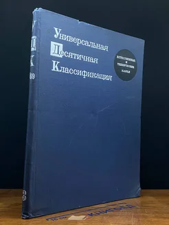 Универсальная Десятичная Классификация