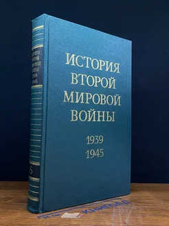 История Второй Мировой Во**ы. В 12 томах. Том 6