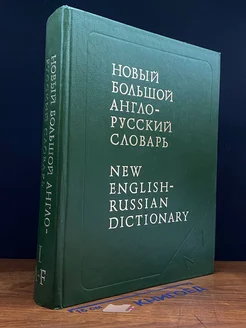 Новый Больш. англо-русский словарь. В 3 томах. Том 1