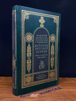 История русской церкви. Книга 4. Часть 1