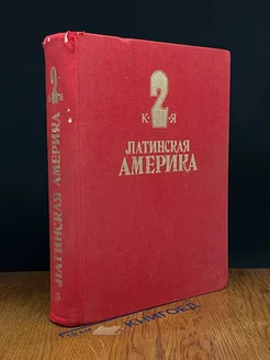 Латинская Америка. Энциклопедический справочник. Том 2