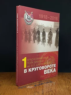 1-й Краснознаменный полк дивизии. В круговороте века