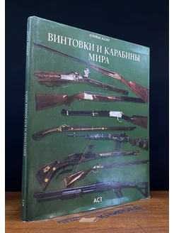 Винтовки и карабины мира