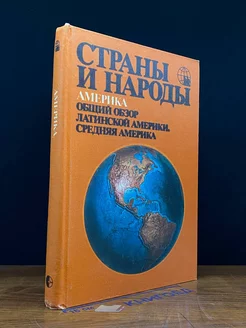 Страны и народы. Америка. Общий обзор Латинской Америки