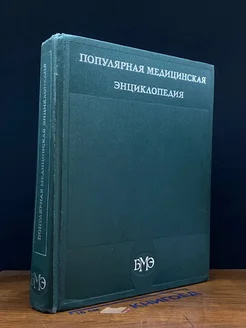 Популярная медицинская энциклопедия