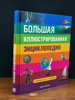 Большая иллюстрированная энциклопедия. В вопросах и ответах