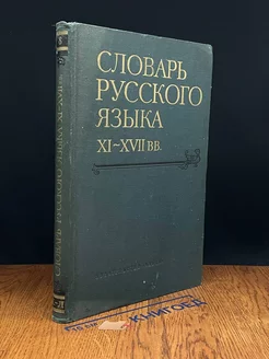 Словарь русского языка XI - XVII вв. Выпуск 8