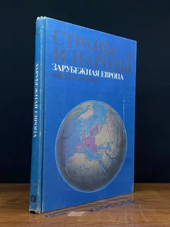 Страны и народы. Зарубежная Европа. Южная Европа