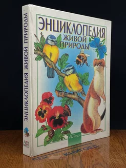 Энциклопедия живой природы