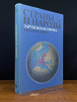 Страны и народы. Зарубежная Европа. Западная Европа