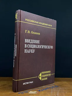 Введение в социологическую науку