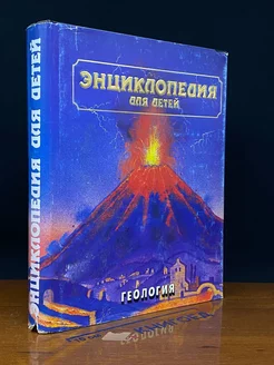 Энциклопедия для детей. Том 4. Геология