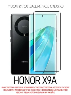 Изогнутое защитное стекло на Honor X9a