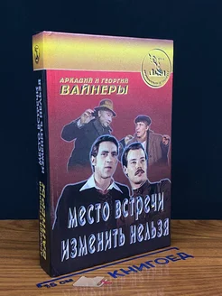 Место встречи изменить нельзя