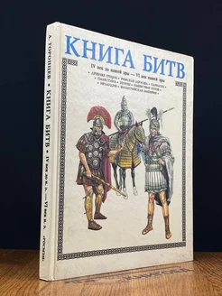 Книга битв. IV век до нашей эры - VI век нашей эры