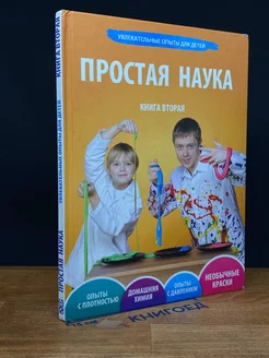 Простая наука. Книга 2