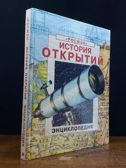 История открытий. Энциклопедия