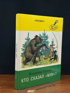 Кто сказал мяу