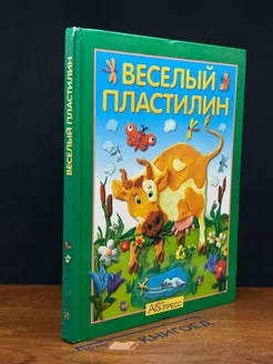 Веселый пластилин