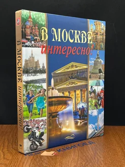 В Москве интересно!