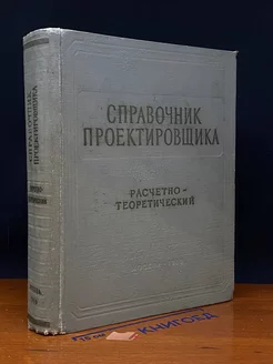 Справочник проектировщика. Расчетно-теоретический