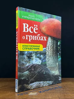 Все о грибах