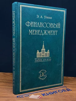 Финансовый менеджмент. Учебник