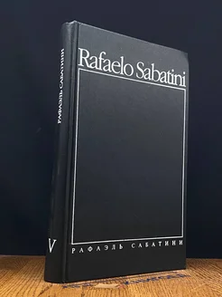 Рафаэль Сабатини. Собрание сочинений в 8 томах. Том 5