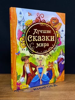 Лучшие сказки мира