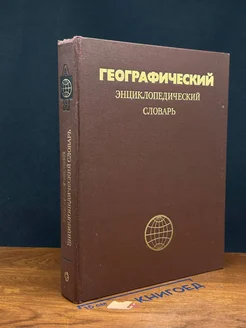 Географический энциклопедический словарь