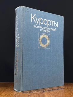 Курорты. Энциклопедический словарь