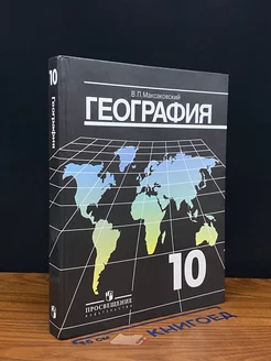 География 10 класс