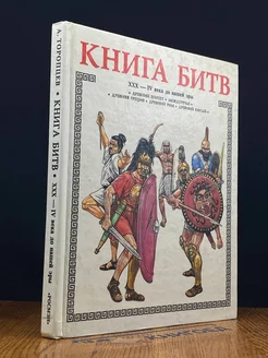 Книга битв. ХХХ - IV века до нашей эры