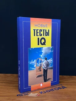 Новые тесты IQ