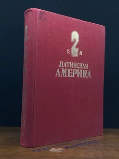 Латинская Америка. Энциклопедический справочник. Том 2