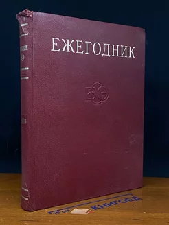 Ежегодник Большой Советской Энциклопедии. Выпуск 20